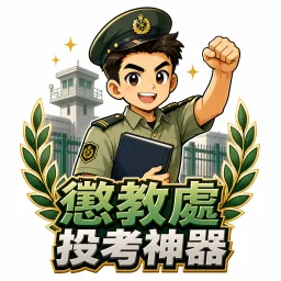 懲教署投考神器 App logo