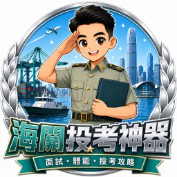 海關投考神器 App logo