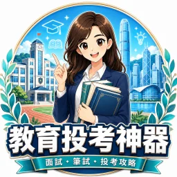 教育局投考神器 App logo