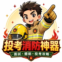 投考消防神器 App logo
