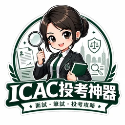 廉署投考神器 App logo