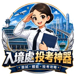 入境處投考神器 App logo